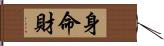 身命財 Hand Scroll