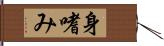 身嗜み Hand Scroll