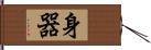 身器 Hand Scroll