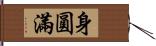 身圓滿 Hand Scroll