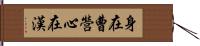 身在曹營心在漢 Hand Scroll