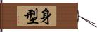 身型 Hand Scroll