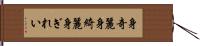 身奇麗 Hand Scroll