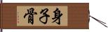 身子骨 Hand Scroll