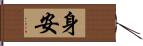 身安 Hand Scroll