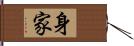 身家 Hand Scroll