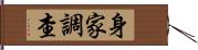 身家調查 Hand Scroll