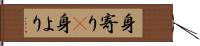 身寄り(P) Hand Scroll