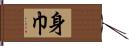 身巾 Hand Scroll