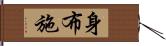 身布施 Hand Scroll