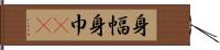 身幅 Hand Scroll