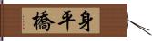 身平橋 Hand Scroll