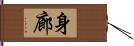 身廊 Hand Scroll