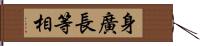 身廣長等相 Hand Scroll