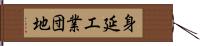 身延工業団地 Hand Scroll