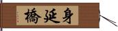 身延橋 Hand Scroll