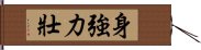 身強力壯 Hand Scroll