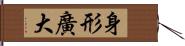 身形廣大 Hand Scroll