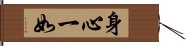 身心一如 Hand Scroll