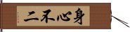 身心不二 Hand Scroll