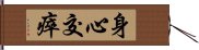 身心交瘁 Hand Scroll