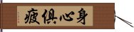 身心俱疲 Hand Scroll