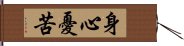 身心憂苦 Hand Scroll