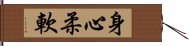 身心柔軟 Hand Scroll