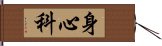 身心科 Hand Scroll