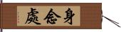 身念處 Hand Scroll