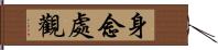 身念處觀 Hand Scroll