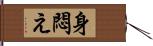 身悶え Hand Scroll