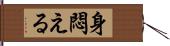 身悶える Hand Scroll