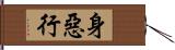 身惡行 Hand Scroll