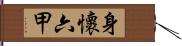 身懷六甲 Hand Scroll