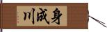 身成川 Hand Scroll