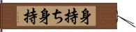 身持ち Hand Scroll