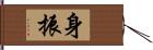 身振 Hand Scroll