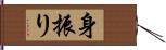 身振り Hand Scroll