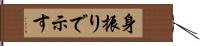 身振りで示す Hand Scroll