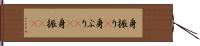身振り(P) Hand Scroll