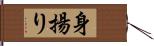 身揚り Hand Scroll