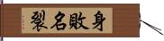 身敗名裂 Hand Scroll