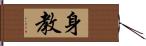 身教 Hand Scroll