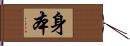 身本 Hand Scroll