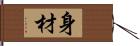 身材 Hand Scroll