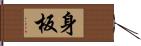 身板 Hand Scroll