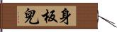 身板兒 Hand Scroll