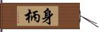 身柄 Hand Scroll