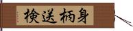 身柄送検 Hand Scroll